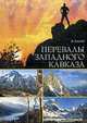 Перевалы Западного Кавказа, Елисеева И. 