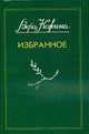 Избранное. Стихи и проза, Кожина В 