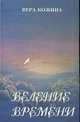 Веление времени. Книга стихов, Кожина В 