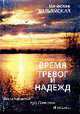 Время тревог и надежд: Записки из жизни советского человека, Вильямский В. 