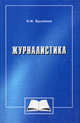 Журналистика. Социологические, правовые, политологические измерения. Избранные труды (1974-2004), Бусленко Н.И. 