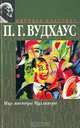 Мир мистера Муллинера: Рассказы / Пер. с англ. И.Г. Гуровой - (Мировая классика), П.Г. Вудхаус 