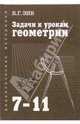 Задачи к урокам геометрии. 7-11 классы. - 7-е изд., исправленное, Зив Борис Германович 