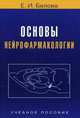 Основы нейрофармакологии. Гриф УМО по классическому университетскому образованию, Белова Е. И. 
