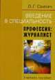 Введение в специальность: Профессия: журналист: Учебное пособие - 2-е изд.,испр. и доп. (ГРИФ), Свитич Л.Г. 