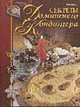 Секреты домашнего кондитера, Л. П. Ляховская 