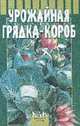 Мои 6 соток: Урожайная грядка-короб, Дубинин С.В. 