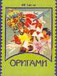 Оригами - (делаем сами), Выгонов В.В. 