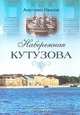 Набережная Кутузова, Анатолий Иванов 
