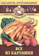 Все из картошки. - (Серия "Скорая кулинарная помощь"), Илья Лазерсон, Сергей Синельников 