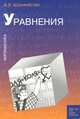 Математика. Уравнения, А. Х. Шахмейстер 