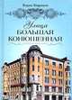 Улица Большая конюшенная / Отв. ред. Клим М.И., Борис Кириков 