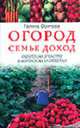 Огород - семье доход. Работа на участке в вопросах и ответах, Галина Осипова 