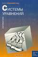 Системы уравнений: Пособие для школьников, абитуриентов и учителей (Серия "Для тех, кто хочет учиться"), Шахмейстер А.Х.,Зив Б.Г. 