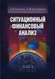 Ситуационный финансовый анализ: схемы, задачи, кейсы: Учебное пособие для вузов. (Серия:'Учебники Высшей школы экономики'), Теплова Т.В., Григорьева Т.И. 