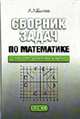 Сборник задач по математике для поступающих в вузы. В 2 ч. Ч. 2, Быков А.А. 
