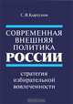 Современная внешняя политика России: Стратегия избирательной вовлеченности /Кортунов С.В., С. В. Кортунов 