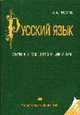 Русский язык. Ключи к упражнениям и диктантам: Учеб. пособие для старшеклассников и абитуриентов. - 17-е изд., Громов С.А. 