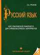 Русский язык. Курс практической грамотности: Учебное пособие для старшеклассников и абитуриентов. - 20-е изд., Громов С.А. 