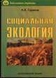 Социальная экология: Учебное пособие - (Библиотека студента), Горелов А.А. 