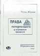 Права потерпевших в уголовном процессе: Учебно-практическое пособие (Серия: "Юридические эссе"), Абашин Э. 
