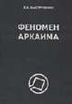 Феномен Аркаима: Космологическая архитектура и историческая геодезия, Быструшкин К.К. 