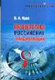 Проблемы российских трансформаций (Серия:'Избранные лекции Университета'), Ядов В.А. 