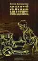 Опасный младенец: Роман - (РУССКИЙ ПРОЕКТ-МИНИ), Елена Басманова 