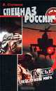 Спецназ России, В. Степаков 