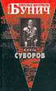 Князь Суворов: Историческая хроника. Гибель линкора "Ямато", Игорь Бунич 