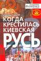 Когда крестилась Киевская Русь? - (Серия ДОСЬЕ НОВОЙ ХРОНОЛОГИИ), Йордан Табов 