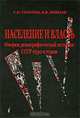 Население и власть. Очерки демографической истории СССР 1930-х годов, С. И. Голотик, В. В. Минаев 