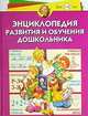 Энциклопедия развития и обучения дошкольника (Серия "Золотая коллекция детского сада"), Герасимова А.С., Жукова О.С., Кузнецова В.Г. 