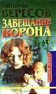 Завещание ворона: Роман. - (Русский проект), Дмитрий Вересов 