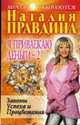 Я привлекаю деньги - 2: Законы Успеха и Процветания - (Мечты сбываются), Правдина Н.Б. 