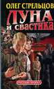 Луна и свастика - (Русский проект) [(в супере) переуп], Стрельцов О. 