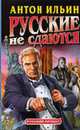 Русские не сдаются: Роман - (Русский проект) [(в супере) переуп], Ильин А. 