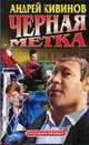 Черная метка - (Русский проект) [(в супере) переуп], Кивинов А. 