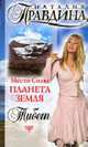 Место Силы - Планета Земля. Тибет (мягк.), Правдина Н.Б. 