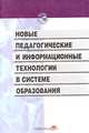 Новые педагогические и информационные технологии в системе образования: Учеб. пособие для студ. пед. вузов и системы повыш. квалиф. пед. кадров - 2-е изд.,стер. (Серия "Высшее обра, Е. С. Полат, М. Ю. Бухаркина, М. В. Моисеева, А. Е. Петров 