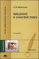 Введение в лингвистику. Учебное пособие для студентов филологических и лингвистических факультетов высших учебных заведений. Гриф УМО по классическому университетскому образованию, Шайкевич А.Я. 