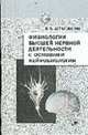 Физиология высшей нервной деятельности с основами нейробиологии. Учебник для студентов высших учебных заведений. Гриф УМО по классическому университетскому образованию, В. В. Шульговский 