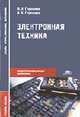 Электронная техника: Учебное пособие для студентов сред. проф. образования (Серия "Среднее профессиональное образование"), Горошков Б.И., Горошков А.Б. 