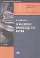 Технология производства обуви: Учебник для нач. проф. образования (Серия "Профессиональное образование"),, Довнич И.И. 