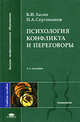 Психология конфликта и переговоры: Учеб. пособие для студ. высш. учеб. заведений (Серия "Высшее профессиональное образование"), Хасан Б.И., Сергоманов П.А. 