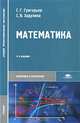 Математика: Учебник для студентов средних профессиональных учреждений - 2-е изд.,стер. - ('Среднее профессиональное образование-Экономика и управление') (ГРИФ) //Григорьев С.Г., З, С. Г. Григорьев, С. В. Задулина 