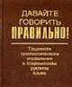 Давайте говорить правильно! Трудности грамматического управления в современном русском языке: Краткий словарь-справочник (Серия "Давайте говорить правильно!"), Г. Н. Скляревская, Е. Ю. Ваулина 