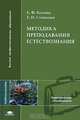 Методика преподавания естествознания: Учеб. пособие для студ. высш. пед. учеб. заведений (Серия "Высшее профессиональное образование") Педагогические специальности, Е. Ф. Козина, Е. Н. Степанян 