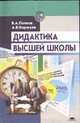 Дидактика высшей школы: Учеб. для вузов - 2-е изд., испр. и доп. - (Высшее профессиональное образование)., Попков В.А., Коржуев А.В. 