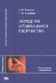 Народное музыкальное творчество: Учеб. пособие для студ. высш. пед. учеб. заведений (Серия "Высшее профессиональное образование") Педагогические специальности, Камаев А.Ф., Камаева Т.Ю. 